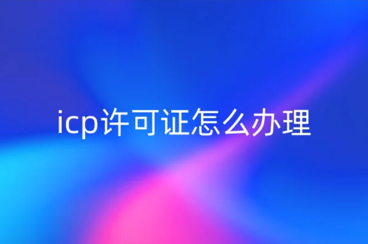 icp許可證怎么辦理,什么情況無法申請?