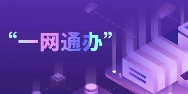 一網(wǎng)通是什么？一網(wǎng)通辦服務(wù)平臺是做什么的？