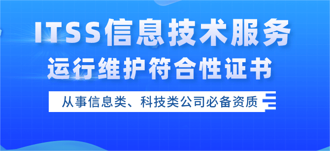 如何辦理itss信息技術(shù)服務(wù)運(yùn)行維護(hù)標(biāo)準(zhǔn)符合性證書