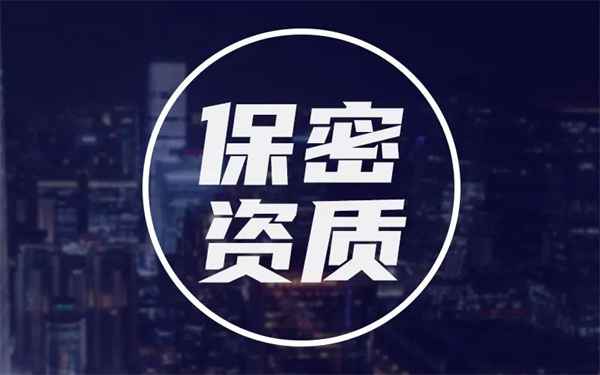 保密資質(zhì)辦理流程是怎樣的？