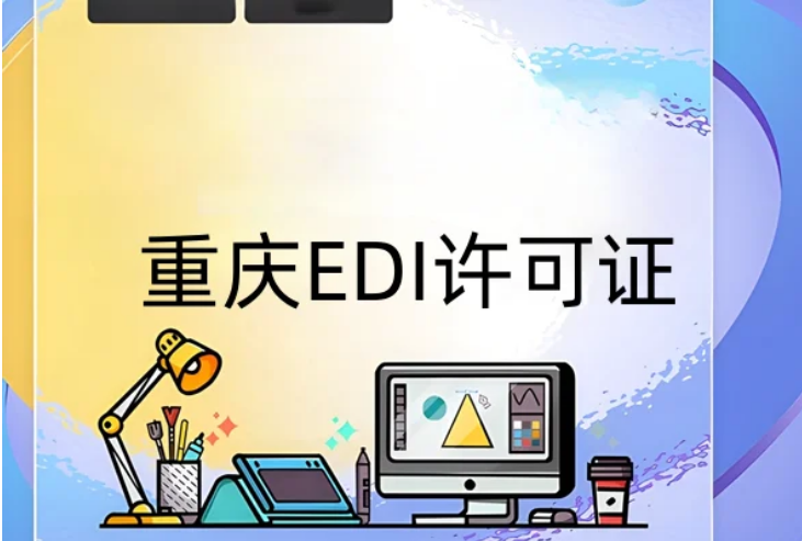 重慶EDI許可證怎么辦理? 重慶EDI許可證怎么辦理?