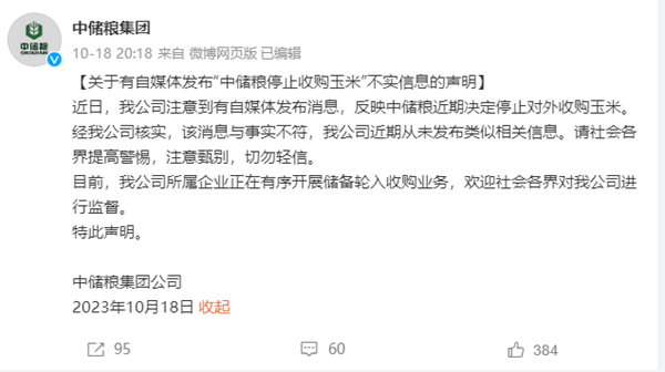 中儲糧集團辟謠停止收購玉米，澄清虛假信息