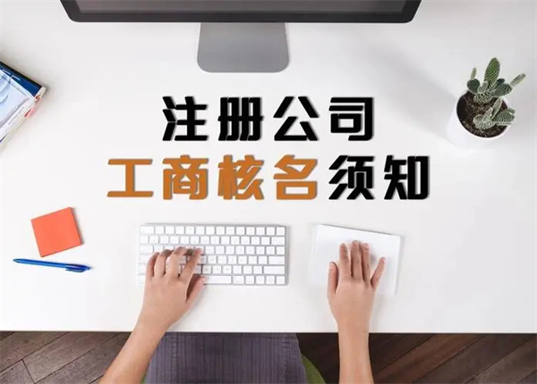 公司核名工商官網(wǎng)是什么？公司核名工商官網(wǎng)入口是什么？