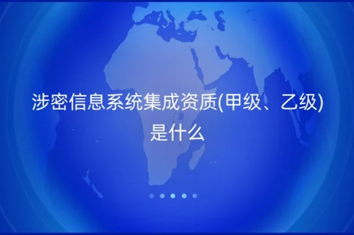 涉密信息系統(tǒng)集成資質(zhì)(甲級(jí)、乙級(jí))是什么
