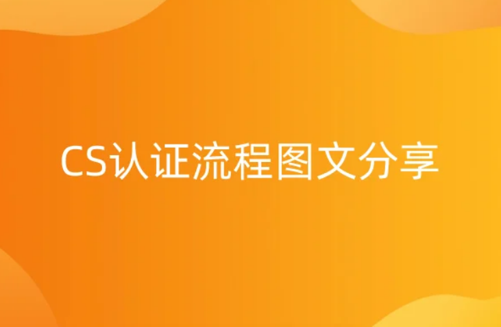 CS認證流程圖文分享(信息系統(tǒng)建設和服務) CS認證流程圖文分享(信息系統(tǒng)建設和服務)