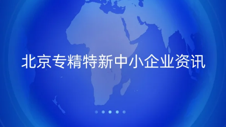 北京專精特新中小企業(yè)資訊, 北京專精特新中小企業(yè)資訊,