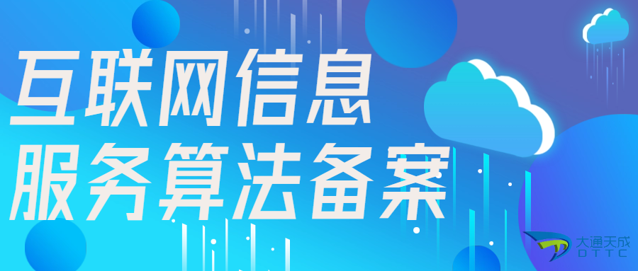 互聯(lián)網(wǎng)信息服務(wù)算法備案制度的內(nèi)容與合規(guī)指引 互聯(lián)網(wǎng)信息服務(wù)算法備案制度的內(nèi)容與合規(guī)指引