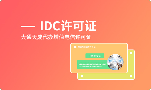 北京idc許可證辦理企業(yè)哪家好？
