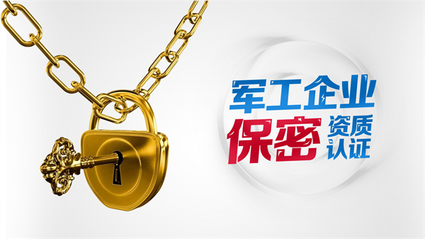 武器裝備科研生產(chǎn)單位保密資格審查認(rèn)證管理辦法_武器裝備科研生產(chǎn)單位保密資格認(rèn)證代辦