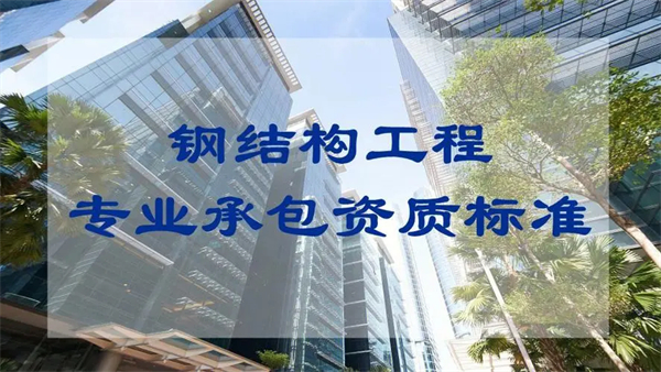 代辦鋼結(jié)構(gòu)工程專業(yè)承包一級(jí)資質(zhì)_鋼結(jié)構(gòu)工程專業(yè)承包二級(jí)資質(zhì)_鋼結(jié)構(gòu)工程專業(yè)承包三級(jí)資質(zhì)