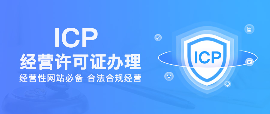 ICP許可證 ICP許可證