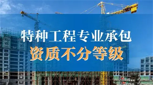 特種工程專業(yè)承包資質(zhì)標準_特種工程專業(yè)承包資質(zhì)能干什么_代辦特種工程專業(yè)承包資質(zhì)
