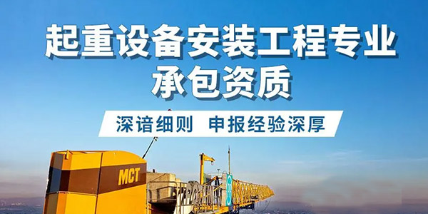 起重設(shè)備安裝工程專業(yè)承包資質(zhì)標準_代辦起重設(shè)備安裝工程專業(yè)承包一級資質(zhì)_起重設(shè)備安裝工程專業(yè)承包二級資質(zhì)