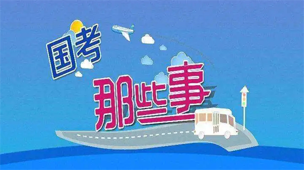國(guó)考報(bào)名人數(shù)較去年增加了30余萬(wàn)人，但國(guó)考136個(gè)崗位遭遇零報(bào)考