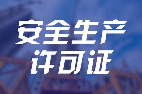 安全生產(chǎn)許可證有效期為幾年呢,需要每年延續(xù)嗎？