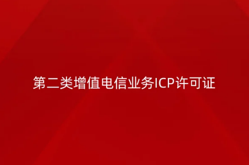 第二類增值電信業(yè)務(wù)ICP許可證辦理4步 第二類增值電信業(yè)務(wù)ICP許可證辦理4步