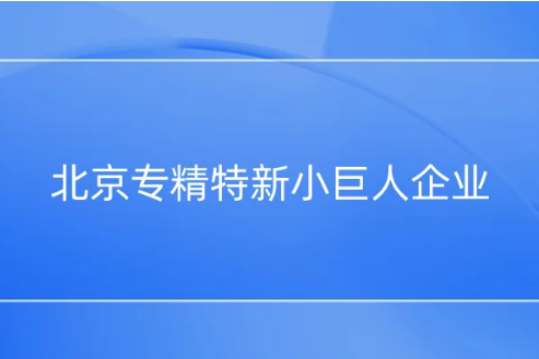 北京專精特新小巨人企業(yè),門頭溝專精特新中小企業(yè)累計達119家 北京專精特新小巨人企業(yè),門頭溝專精特新中小企業(yè)累計達119家