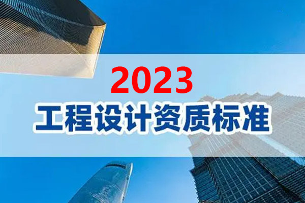 工程設(shè)計資質(zhì)標準2023最新版