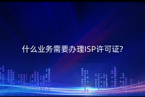 什么業(yè)務(wù)需要辦理ISP許可證?