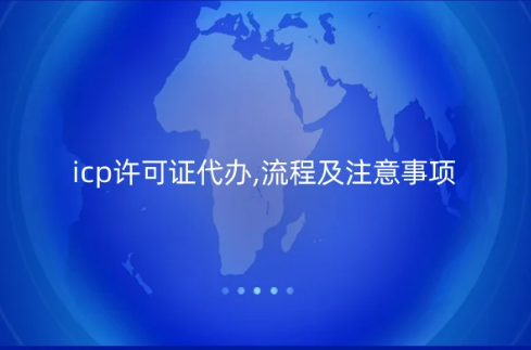 icp許可證代辦,流程及注意事項(xiàng)