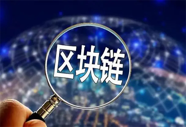 區(qū)塊鏈技術(shù)應用于哪些領(lǐng)域？