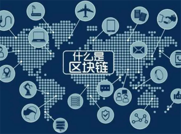 什么是區(qū)塊鏈？區(qū)塊鏈技術(shù)最簡單的解釋