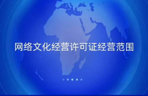 網(wǎng)絡(luò)文化經(jīng)營(yíng)許可證經(jīng)營(yíng)范圍有哪些內(nèi)容 網(wǎng)絡(luò)文化經(jīng)營(yíng)許可證經(jīng)營(yíng)范圍有哪些內(nèi)容