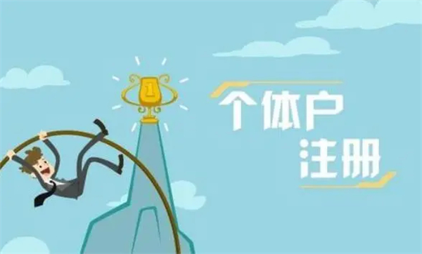 個(gè)體工商戶注冊流程及代理費(fèi)用是多少？