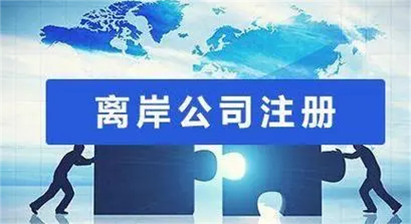 2023年離岸公司注冊哪里比較好？