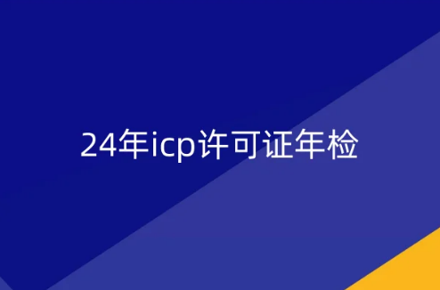 24年icp許可證年檢,馬上開始了!
