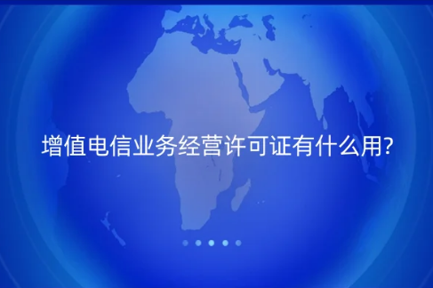 增值電信業(yè)務(wù)經(jīng)營(yíng)許可證有什么用?