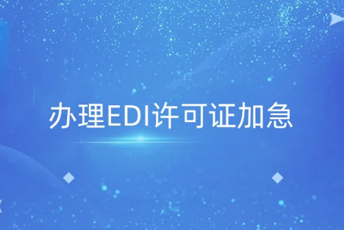  資質(zhì)辦事指南 標(biāo)題： 辦理EDI許可證加急,為什么找代辦機(jī)構(gòu)?