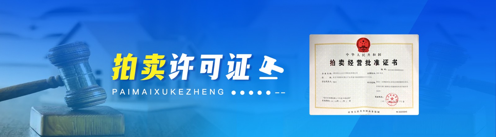 拍賣許可證怎么辦理?