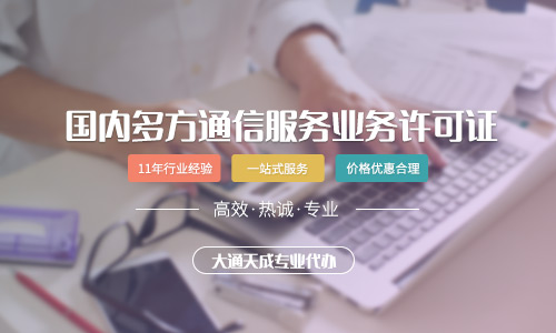 國內多方通信服務許可證代辦流程及費用是怎樣的？