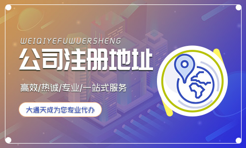 海淀公司注冊地址有哪些推薦的？
