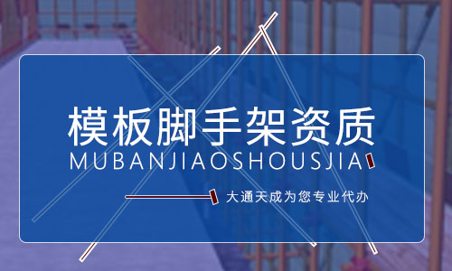 辦理模板腳手架資質(zhì)需要哪些人員？