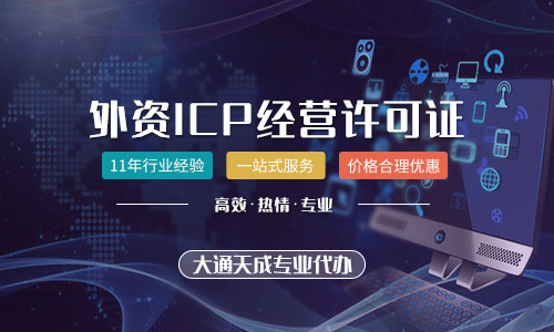 外資ICP許可證代辦需要滿足什么條件？