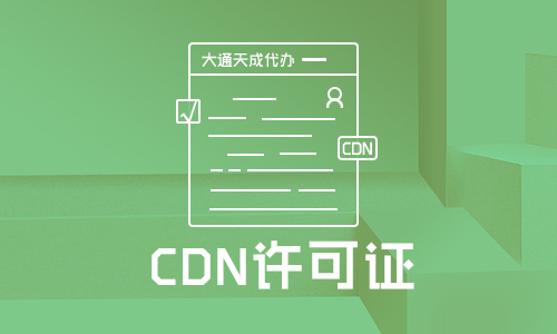 CDN許可證申請(qǐng)流程一般是怎樣的？