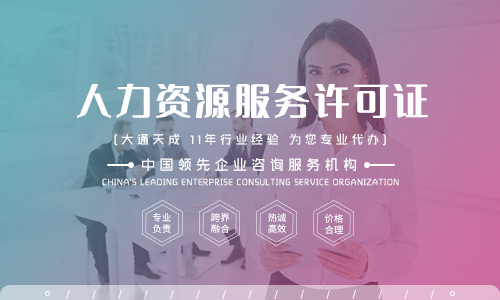 天津人力資源許可證續(xù)期怎么辦理手續(xù)有哪些？