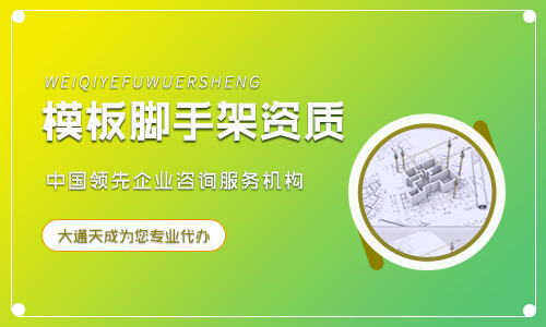 (最新)模板腳手架資質(zhì)辦理條件及流程詳解