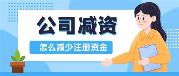 公司減資代辦多少錢？代辦公司都收取哪些費(fèi)用？
