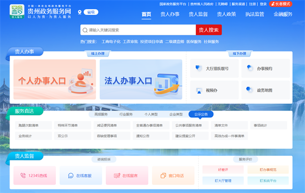 貴州政務服務網（登錄入口：https://zwfw.guizhou.gov.cn/）