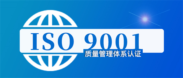 2024年辦理ISO9001質(zhì)量管理體系要多少錢？