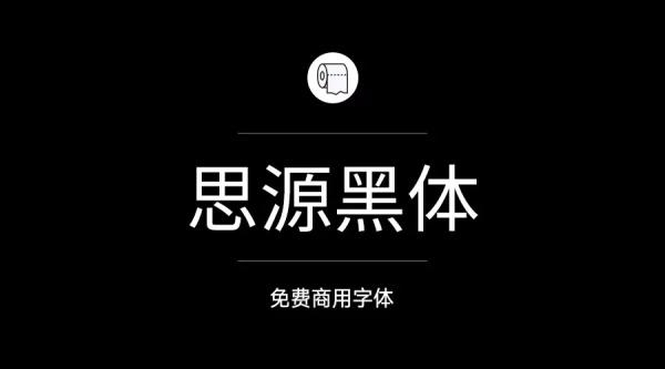 2024年哪些字體可以免費(fèi)商用?
