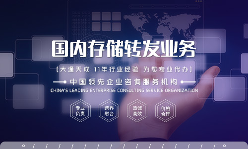 國內(nèi)存儲轉(zhuǎn)發(fā)業(yè)務(wù)是什么？
