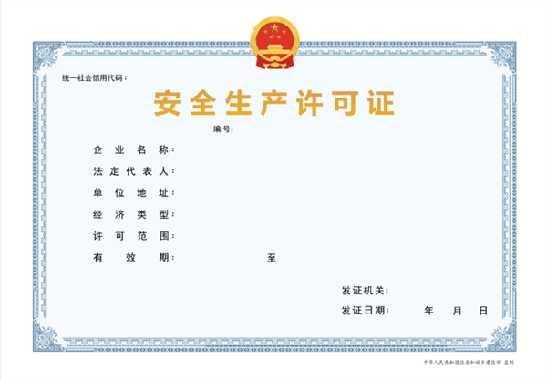 代辦安全生產(chǎn)許可證需要多少錢(qián)?