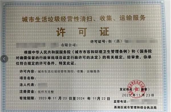 城市生活垃圾清掃收集運輸服務(wù)許可證是干什么用的？有效期多久？