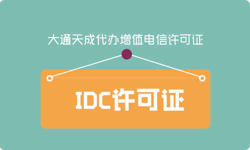 IDC許可證、ISP許可證、CDN許可證申請(qǐng)攻略