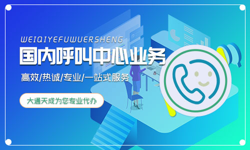 2024年國內(nèi)呼叫中心業(yè)務(wù)許可證申請流程詳細(xì)介紹