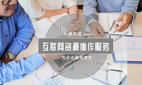 互聯(lián)網(wǎng)資源協(xié)作服務(wù)（云服務(wù)）資質(zhì)怎么申請？